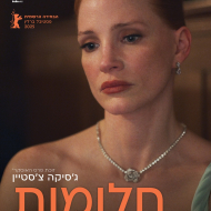חלומות
