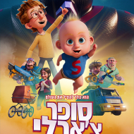 סופר צ'ארלי