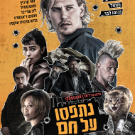 נתפסו על חם