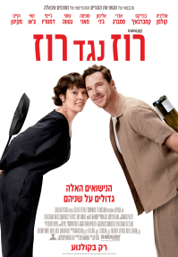 רוז נגד רוז