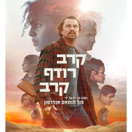 קרב רודף קרב