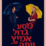 מסע גדול, אמיץ ויפה