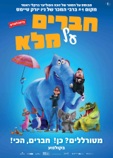 חברים על מלא