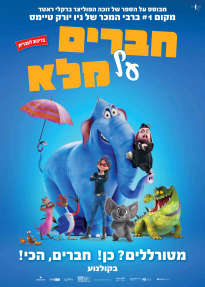 חברים על מלא