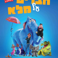 חברים על מלא