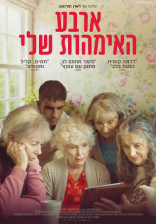 ארבע האמהות שלי