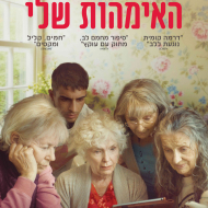 ארבע האמהות שלי