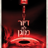 דיור לא מוגן