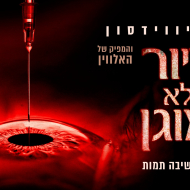 דיור לא מוגן