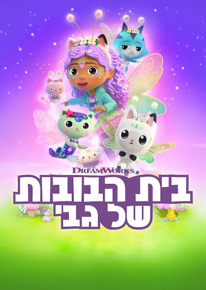 בית הבובות של גבי