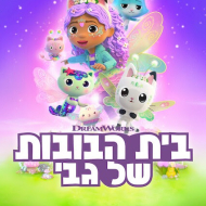 בית הבובות של גבי