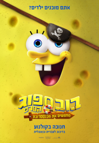 בובספוג מכנסמרובע הסרט 4: מחפשים את מכנסמרובע