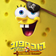 בובספוג מכנסמרובע הסרט 4: מחפשים את מכנסמרובע