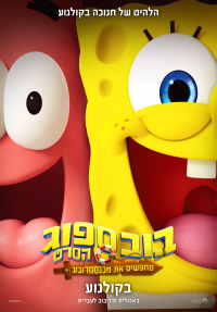בובספוג מכנסמרובע הסרט 4: מחפשים את מכנסמרובע