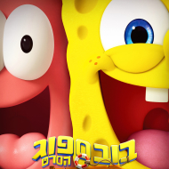 בובספוג מכנסמרובע הסרט 4: מחפשים את מכנסמרובע
