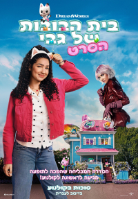 בית הבובות של גבי: הסרט
