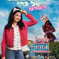 בית הבובות של גבי: הסרט