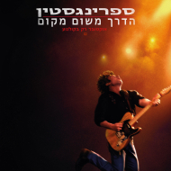 ספרינגסטין: הדרך משום מקום
