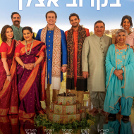בקרוב אצלך