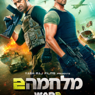 מלחמה 2