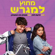 אהבה מחוץ למגרש