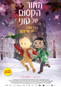 האור הקסום של טוני