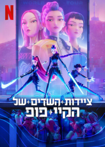 ציידות השדים של הקיי פופ