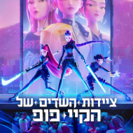 ציידות השדים של הקיי פופ