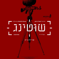 שוטינג