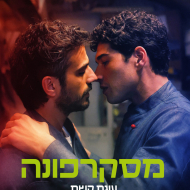 מסקרפונה 2: עוגת הקשת