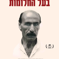 בעל החלומות