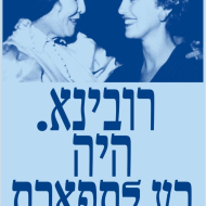 רובינא: היה רע לתפארת