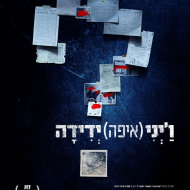 ו'יני ידידה?