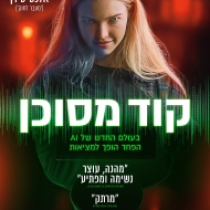קוד מסוכן