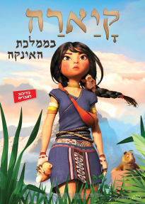 קיארה בממלכת האינקה