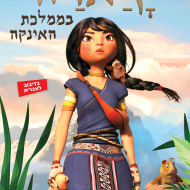 קיארה בממלכת האינקה
