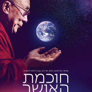 חוכמת האושר