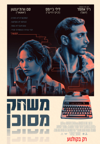 משחק מסוכן