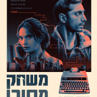 משחק מסוכן