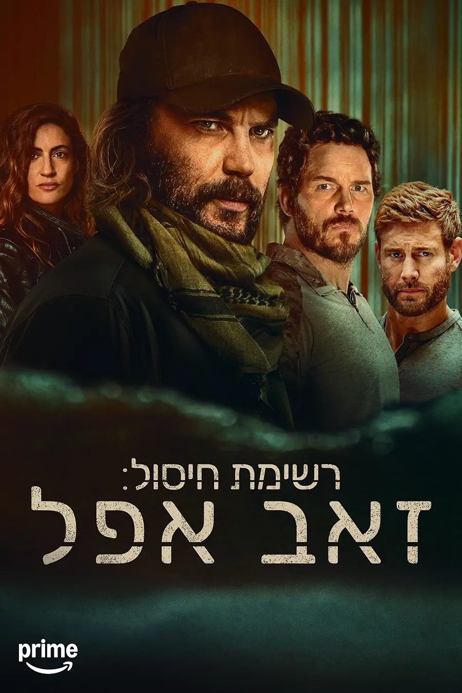 רשימת חיסול: זאב אפל