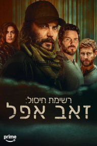 רשימת חיסול: זאב אפל - כרזה