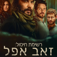 רשימת חיסול: זאב אפל