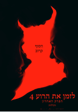 לזמן את הרוע 4: הפרק האחרון