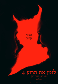 לזמן את הרוע 4: הפרק האחרון