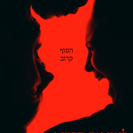 לזמן את הרוע 4: הפרק האחרון