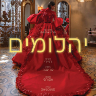 יהלומים
