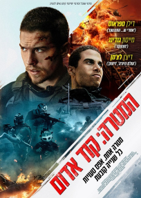 המטרה: קוד אדום
