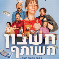 חשבון משותף