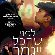 לפני שהכל יגמר