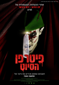פיטר פן: הסיוט